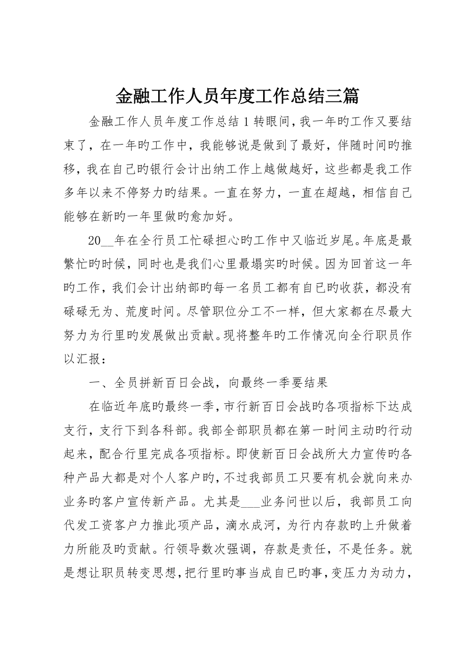 金融工作人员年度工作总结三篇_第1页