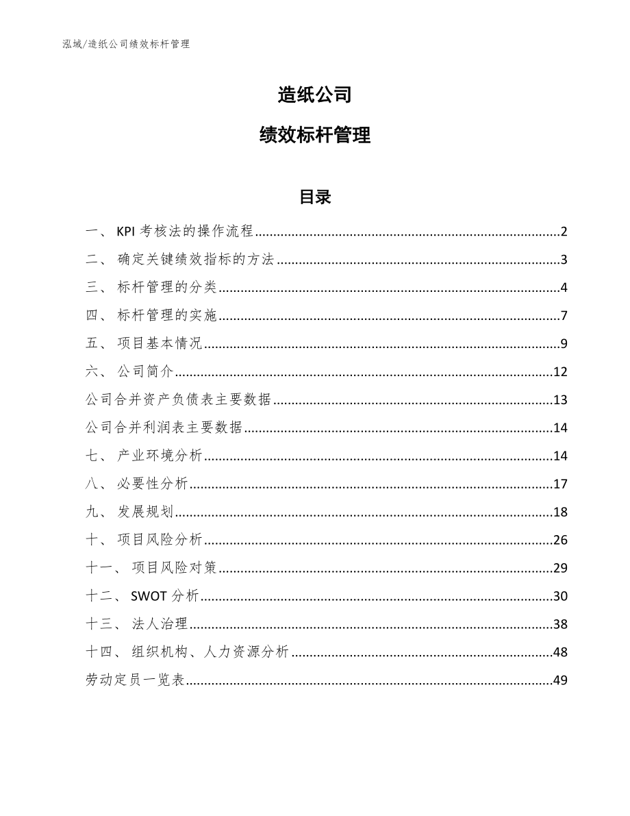 造纸公司绩效标杆管理_参考_第1页