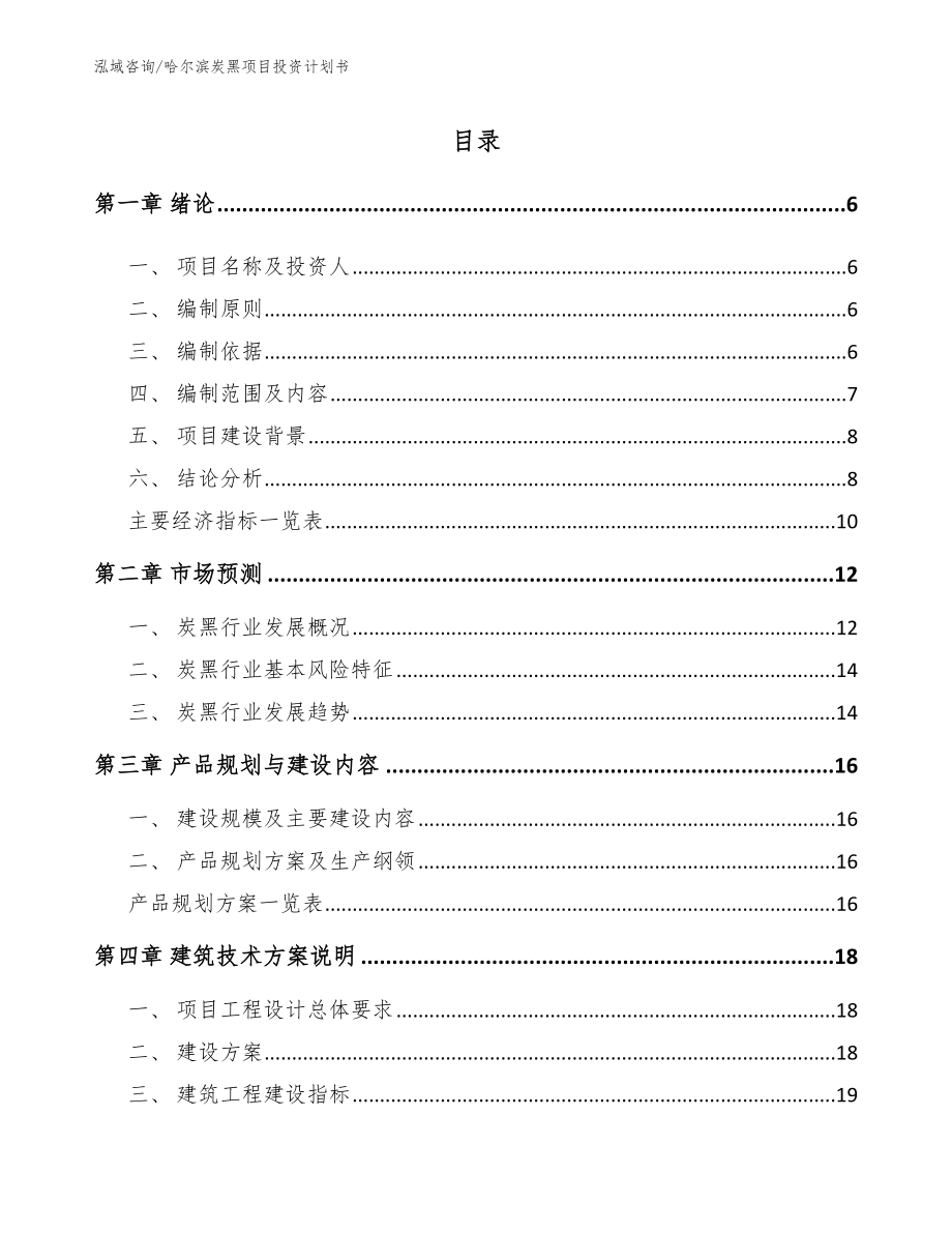 哈尔滨炭黑项目投资计划书模板范文_第1页