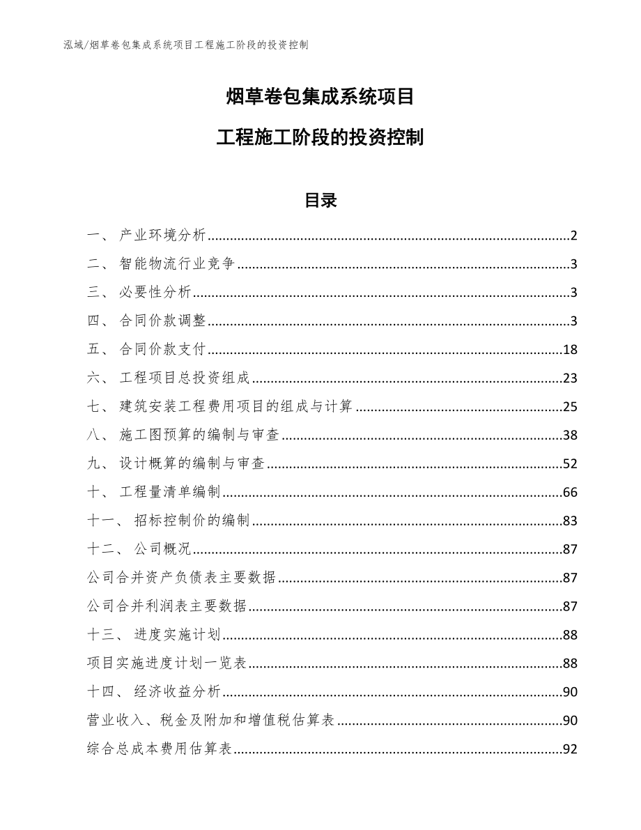 烟草卷包集成系统项目工程施工阶段的投资控制（范文）_第1页