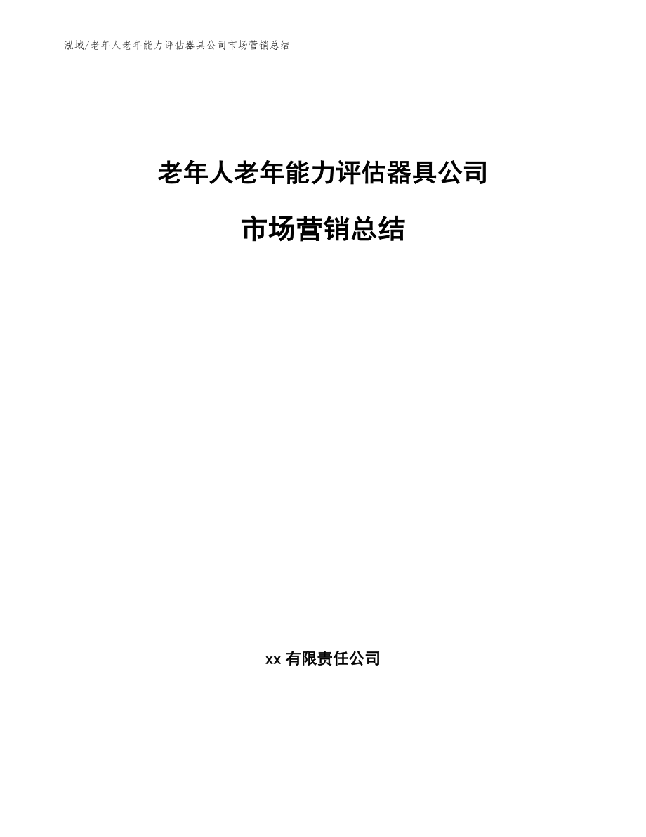 老年人老年能力评估器具公司市场营销总结（范文）_第1页