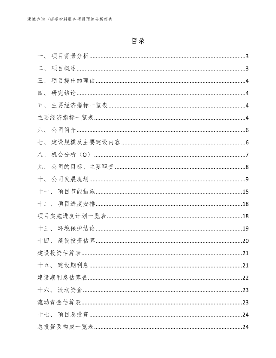 超硬材料服务项目预算分析报告-范文_第1页