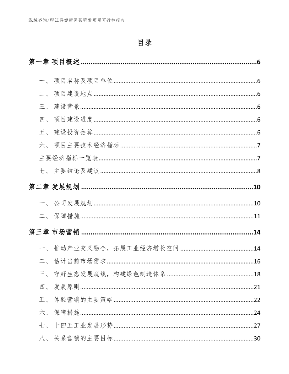 印江县健康医药研发项目可行性报告_第1页