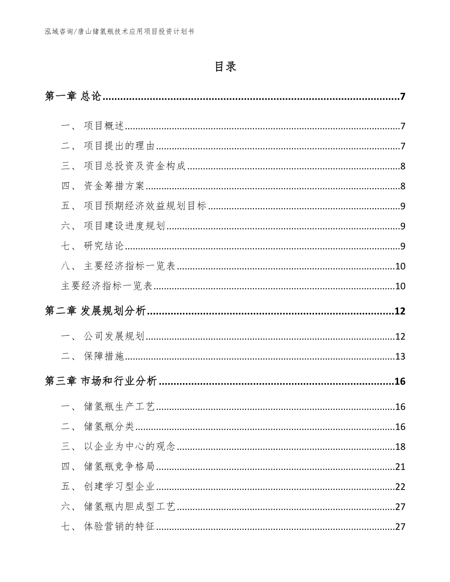 唐山储氢瓶技术应用项目投资计划书（范文模板）_第1页