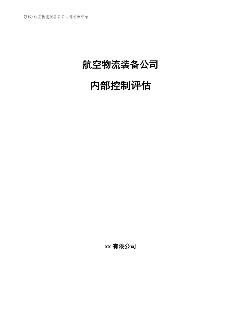 航空物流装备公司内部控制评估（参考）_第1页