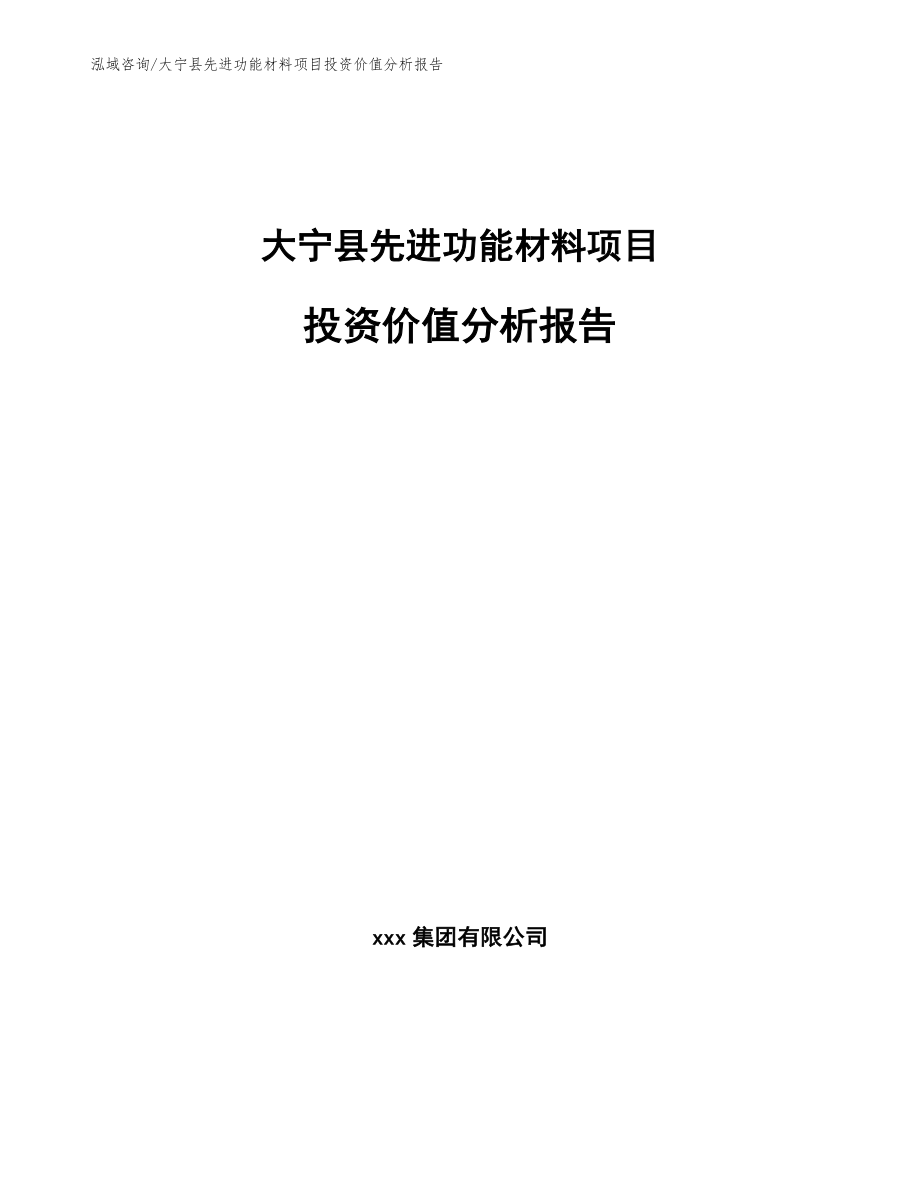 大宁县先进功能材料项目投资价值分析报告_第1页