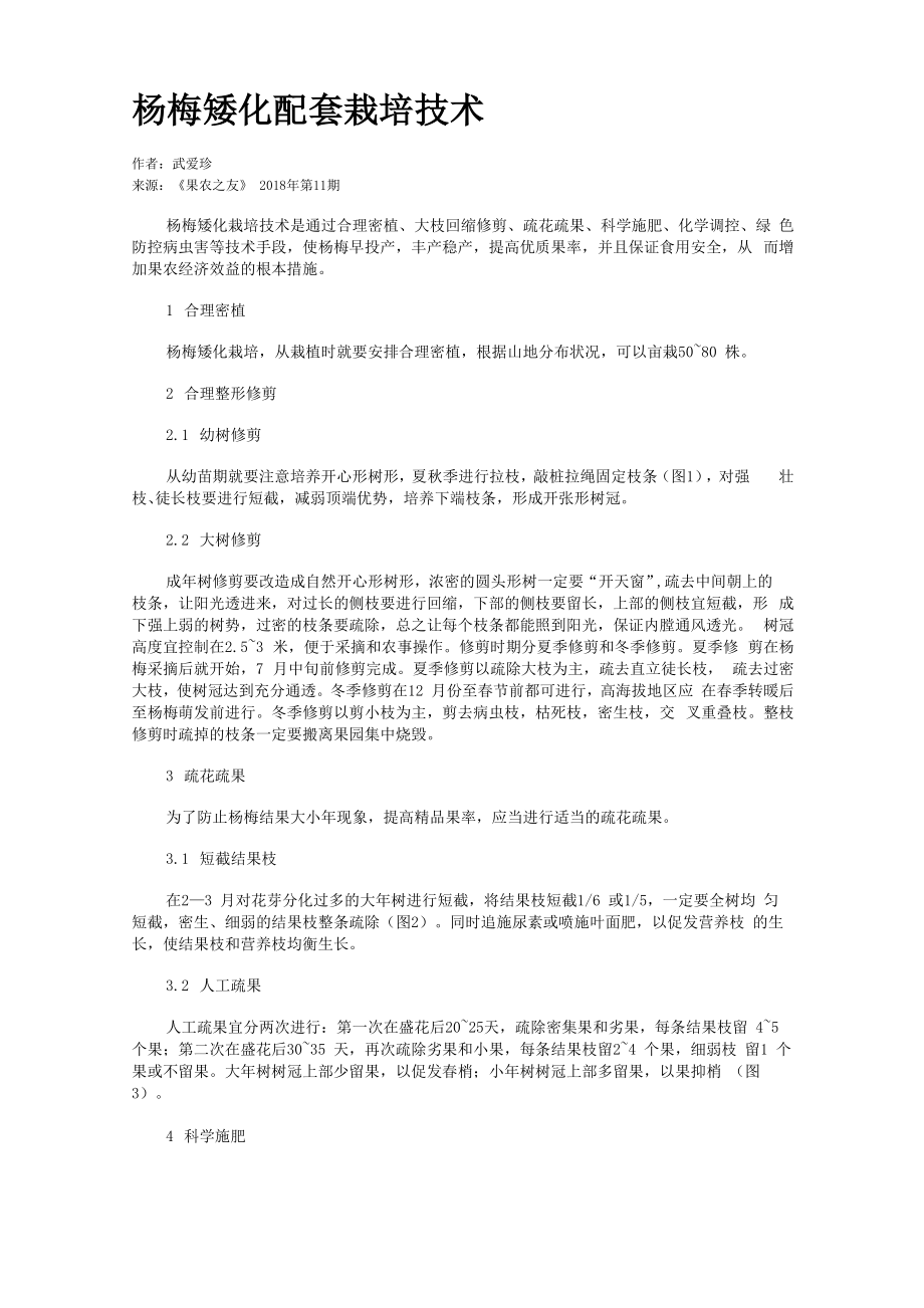 杨梅矮化配套栽培技术_第1页