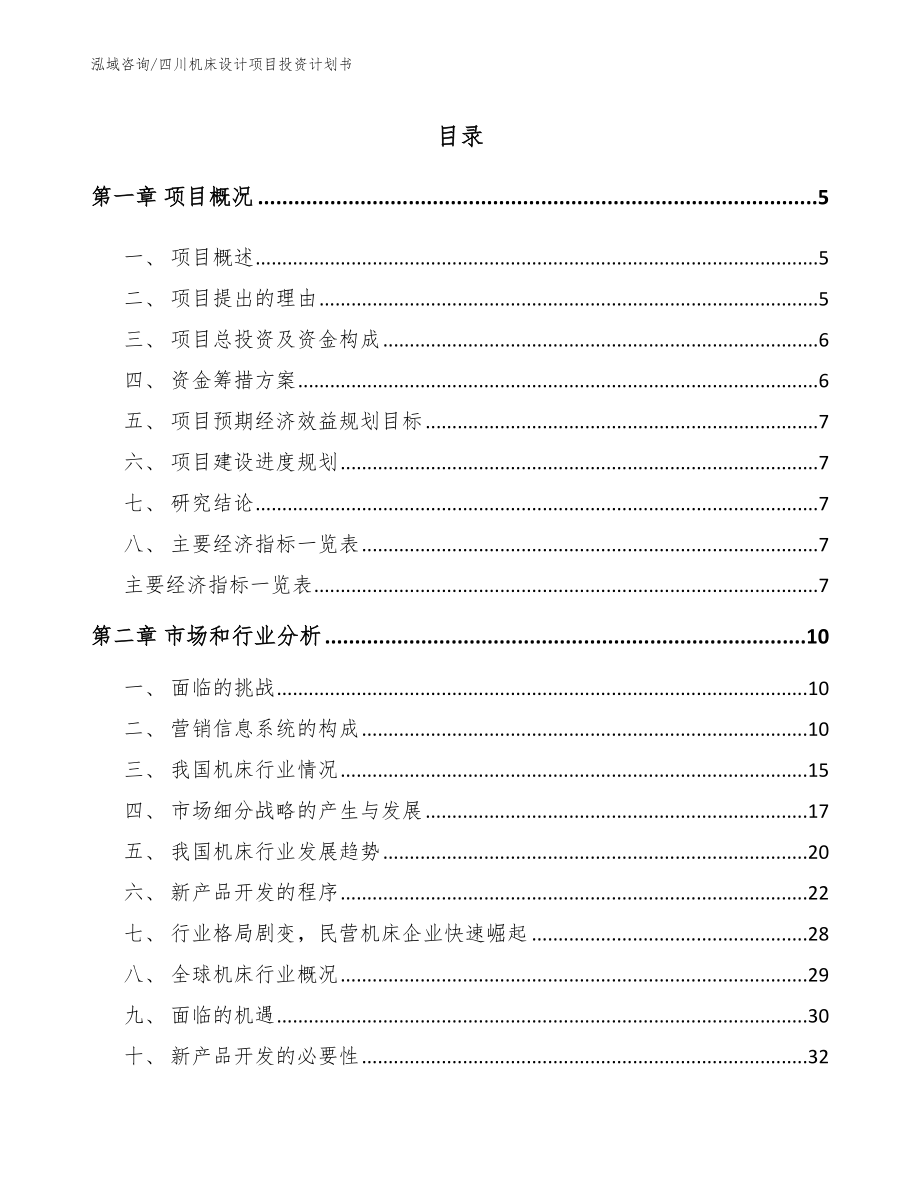 四川机床设计项目投资计划书模板范文_第1页