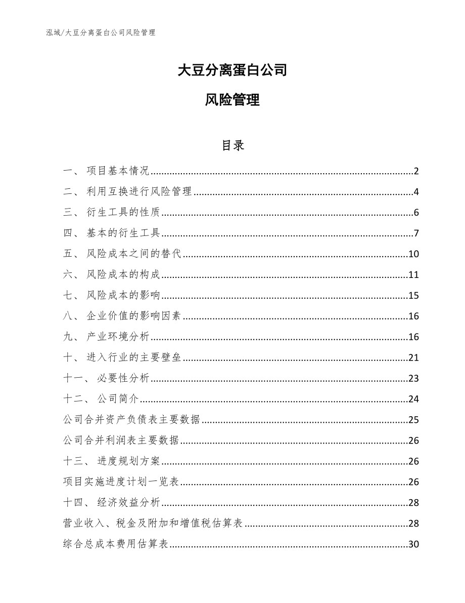 大豆分离蛋白公司风险管理_范文_第1页