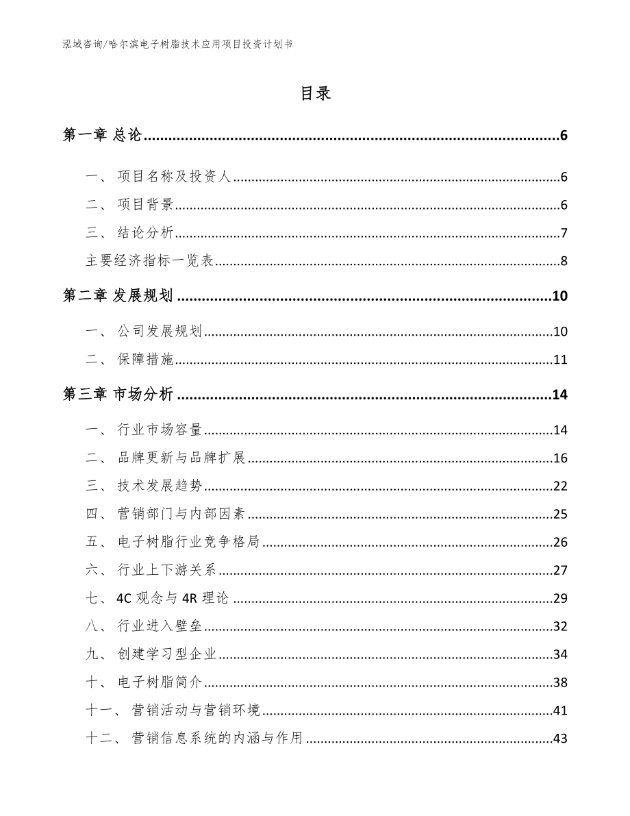 哈尔滨电子树脂技术应用项目投资计划书【范文参考】_第1页