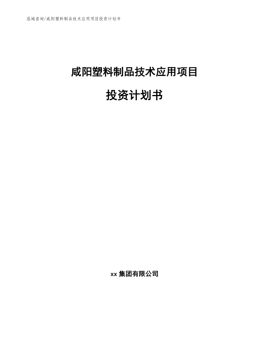 咸阳塑料制品技术应用项目投资计划书（参考范文）_第1页