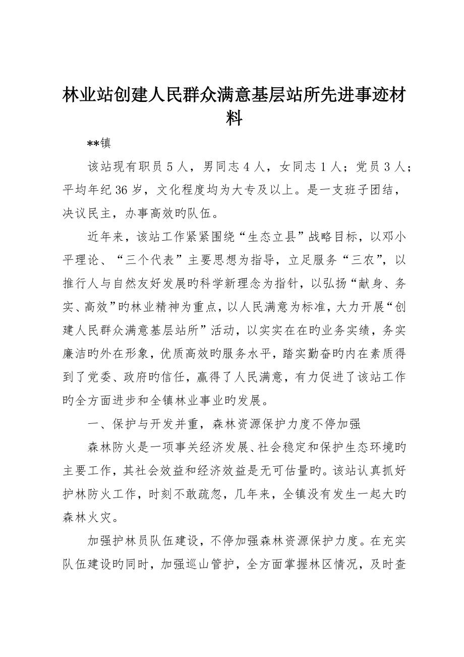 林业站创建人民群众满意基层站所先进事迹材料_第1页