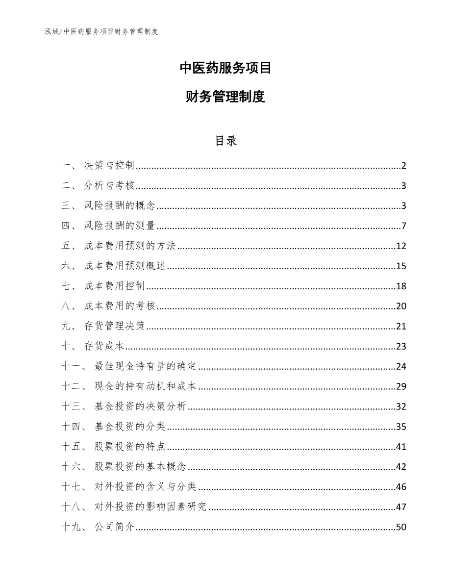 中医药服务项目财务管理制度_第1页