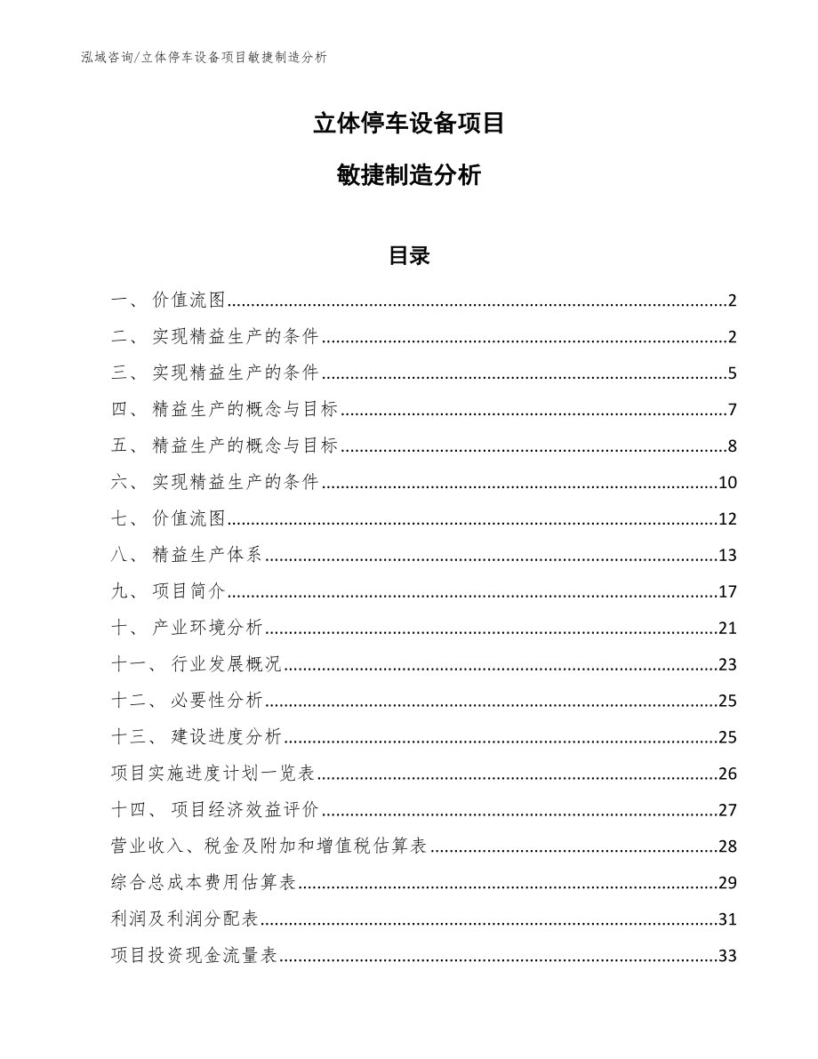 立体停车设备项目敏捷制造分析（范文）_第1页