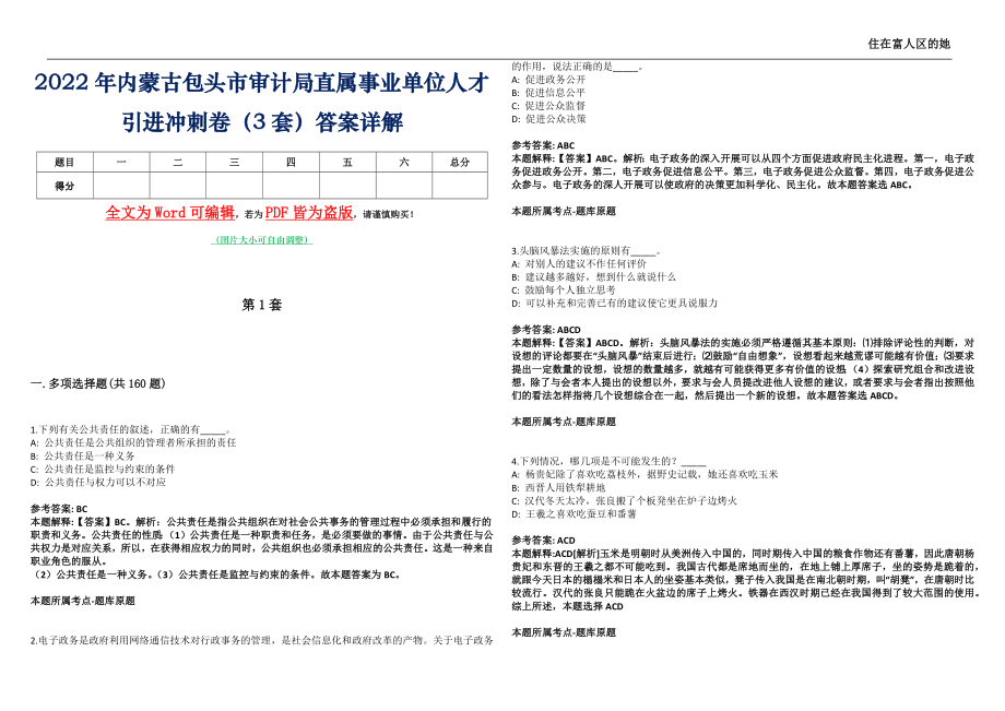 2022年内蒙古包头市审计局直属事业单位人才引进冲刺卷壹拾（3套）答案详解_第1页