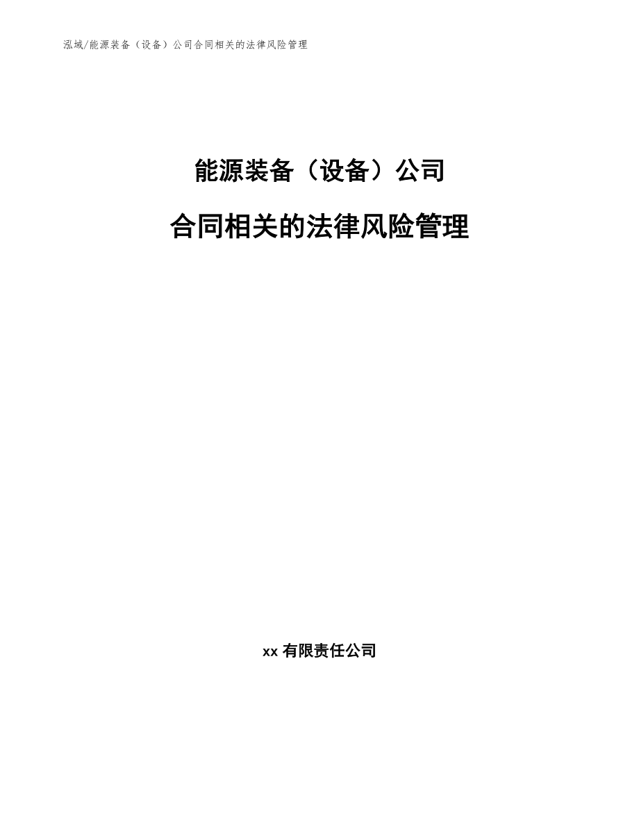 能源装备（设备）公司合同相关的法律风险管理_范文_第1页