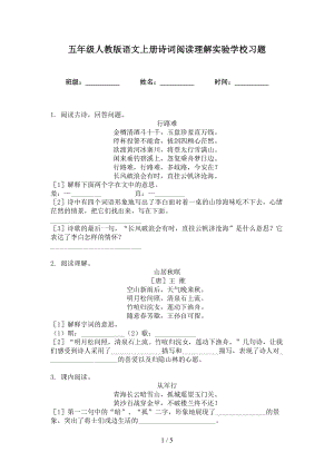 五年级人教版语文上册诗词阅读理解实验学校习题