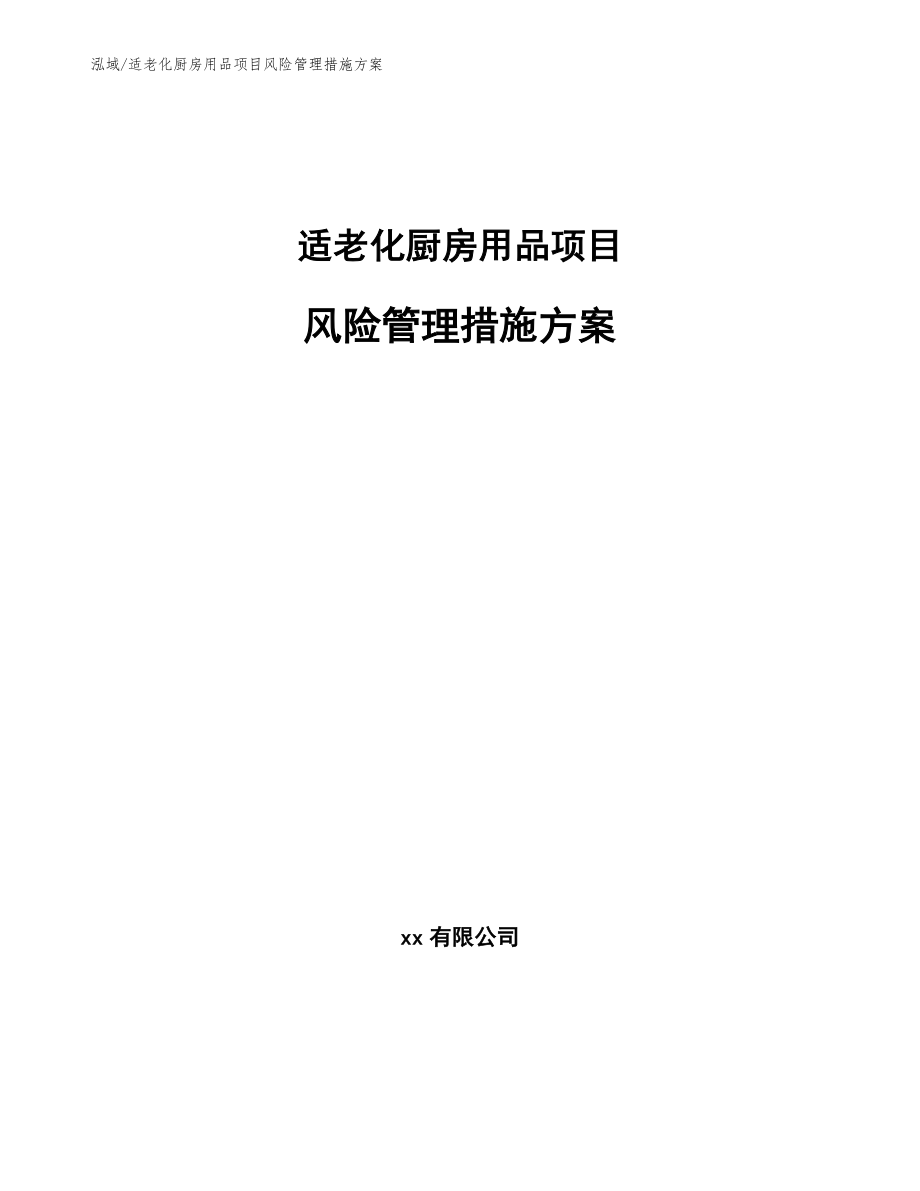 适老化厨房用品项目风险管理措施方案_第1页