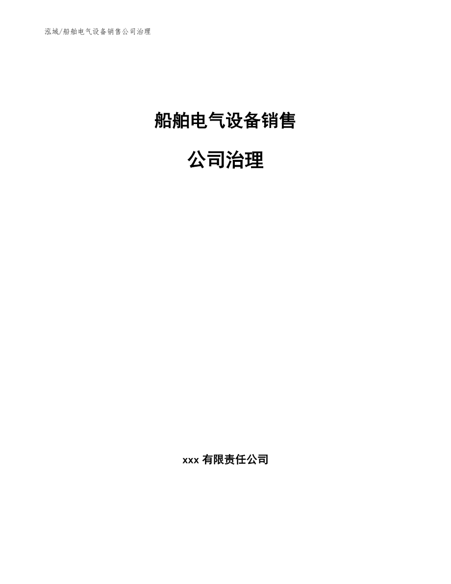 船舶电气设备销售公司治理_第1页