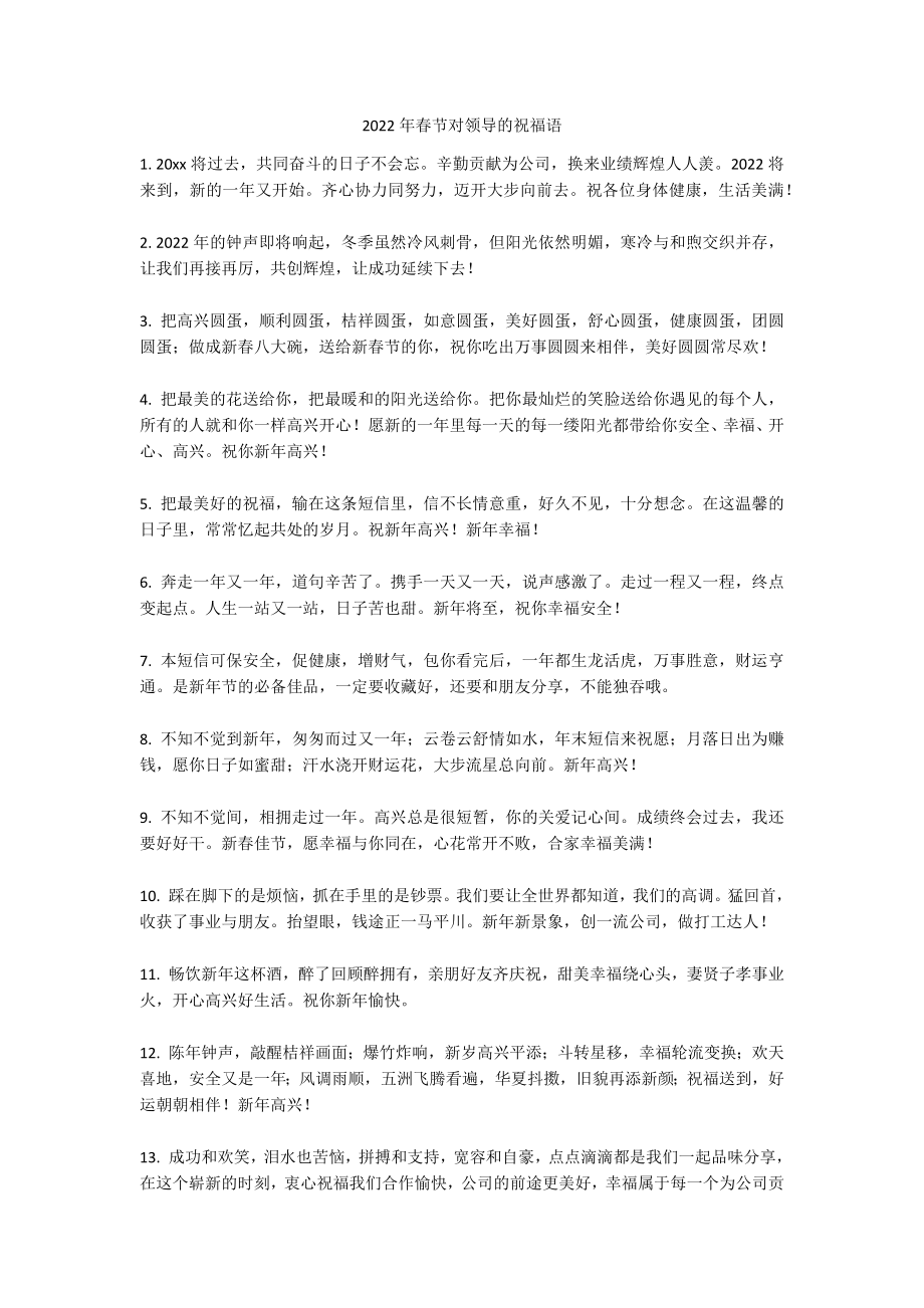 2022年春节对领导的祝福语_第1页