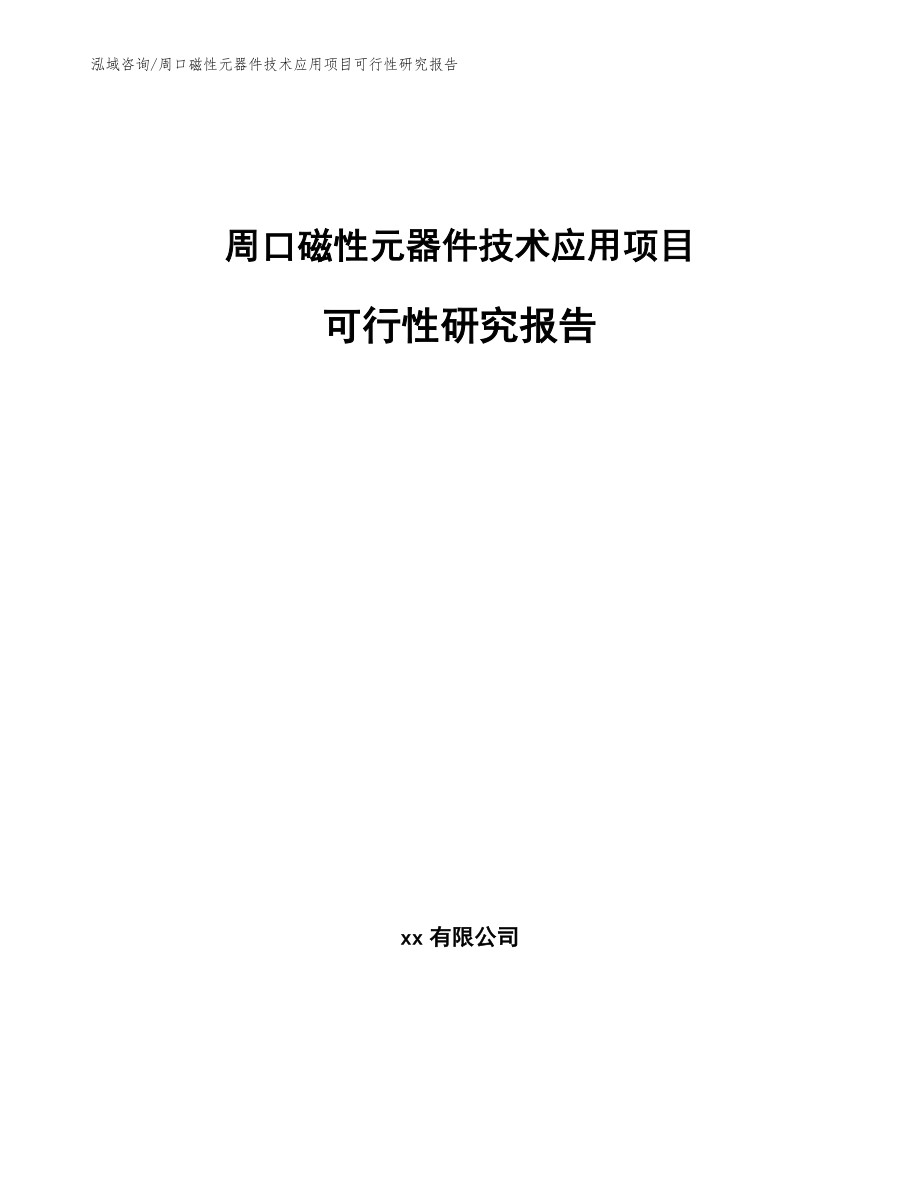 周口磁性元器件技术应用项目可行性研究报告_第1页