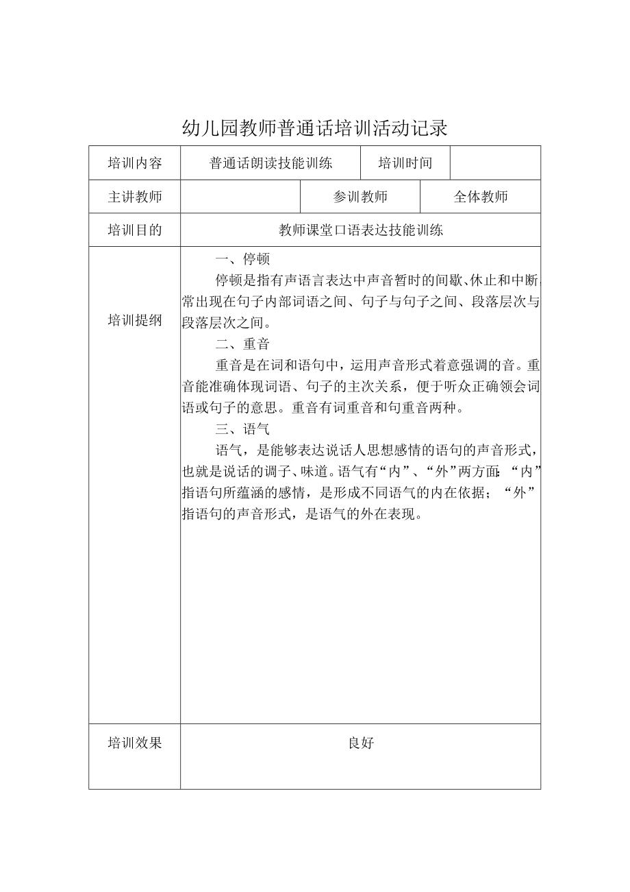 幼儿园教师普通话培训活动记录一_第1页