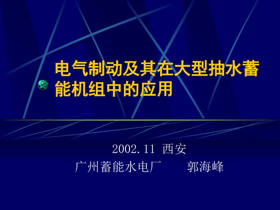 电气制动原理及其实际应用_第1页