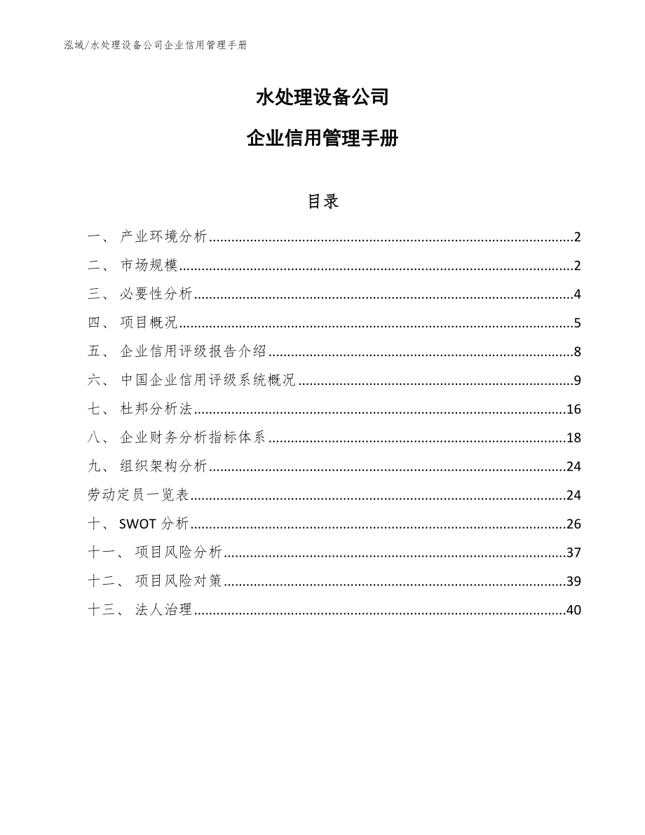 水处理设备公司企业信用管理手册【范文】_第1页