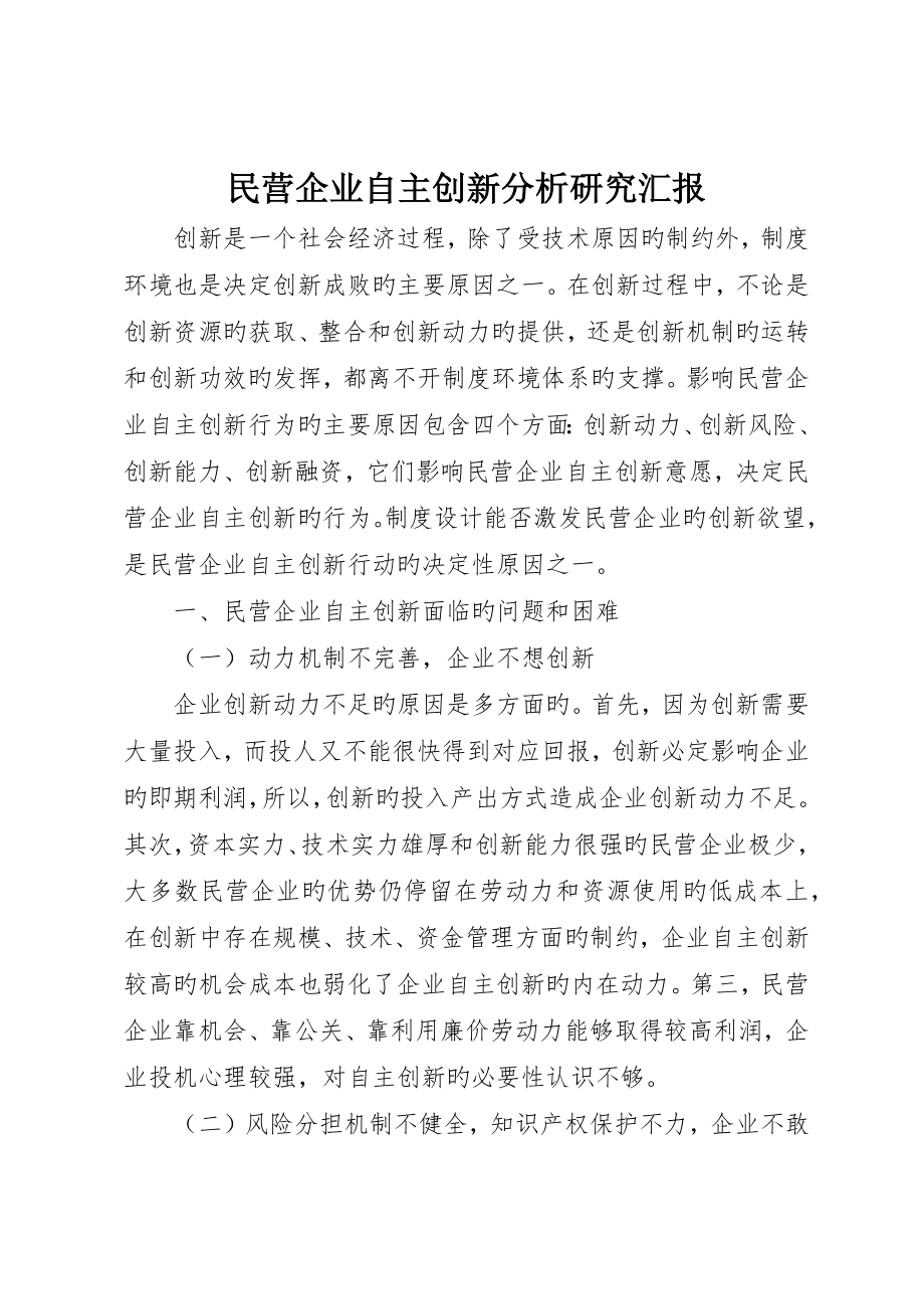 民营企业自主创新分析研究报告_第1页