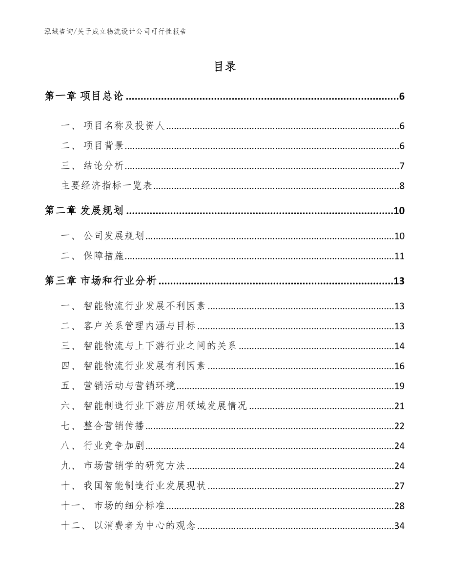 关于成立物流设计公司可行性报告范文参考_第1页