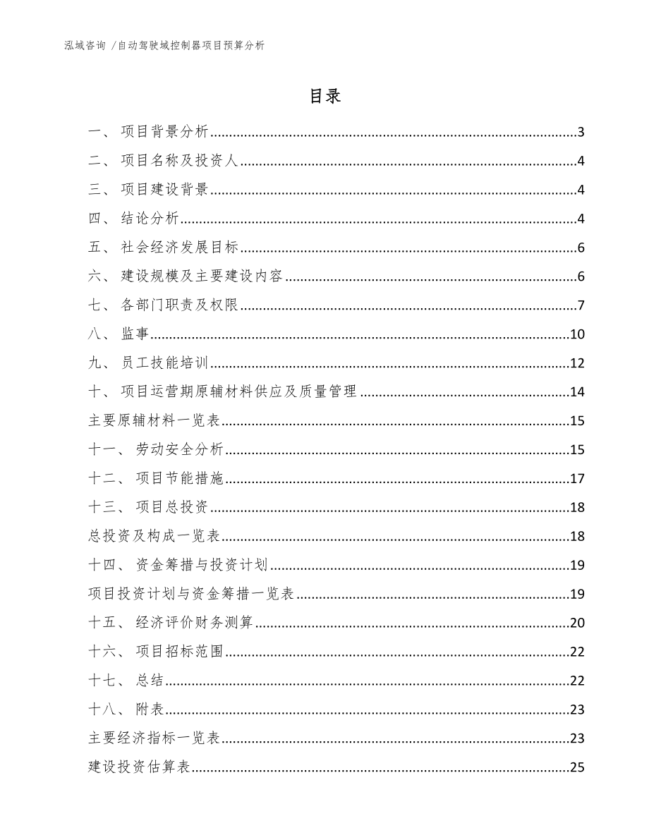 自动驾驶域控制器项目预算分析-模板参考_第1页