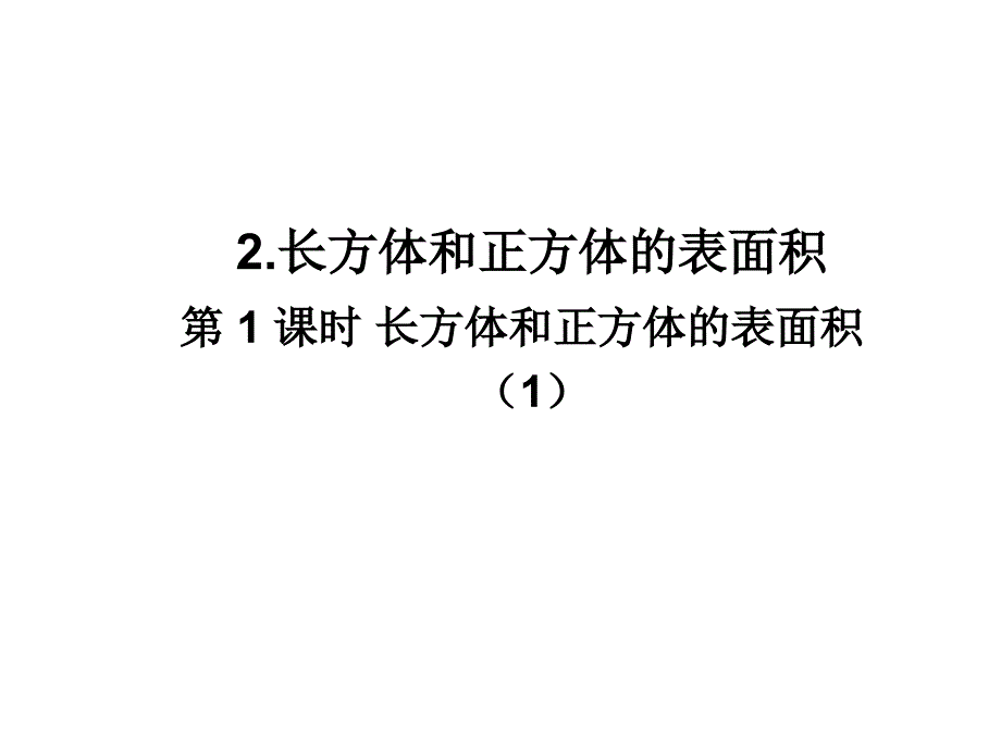 五年级下册数学课件第一课时长方体和正方体的表面积人教版_第1页