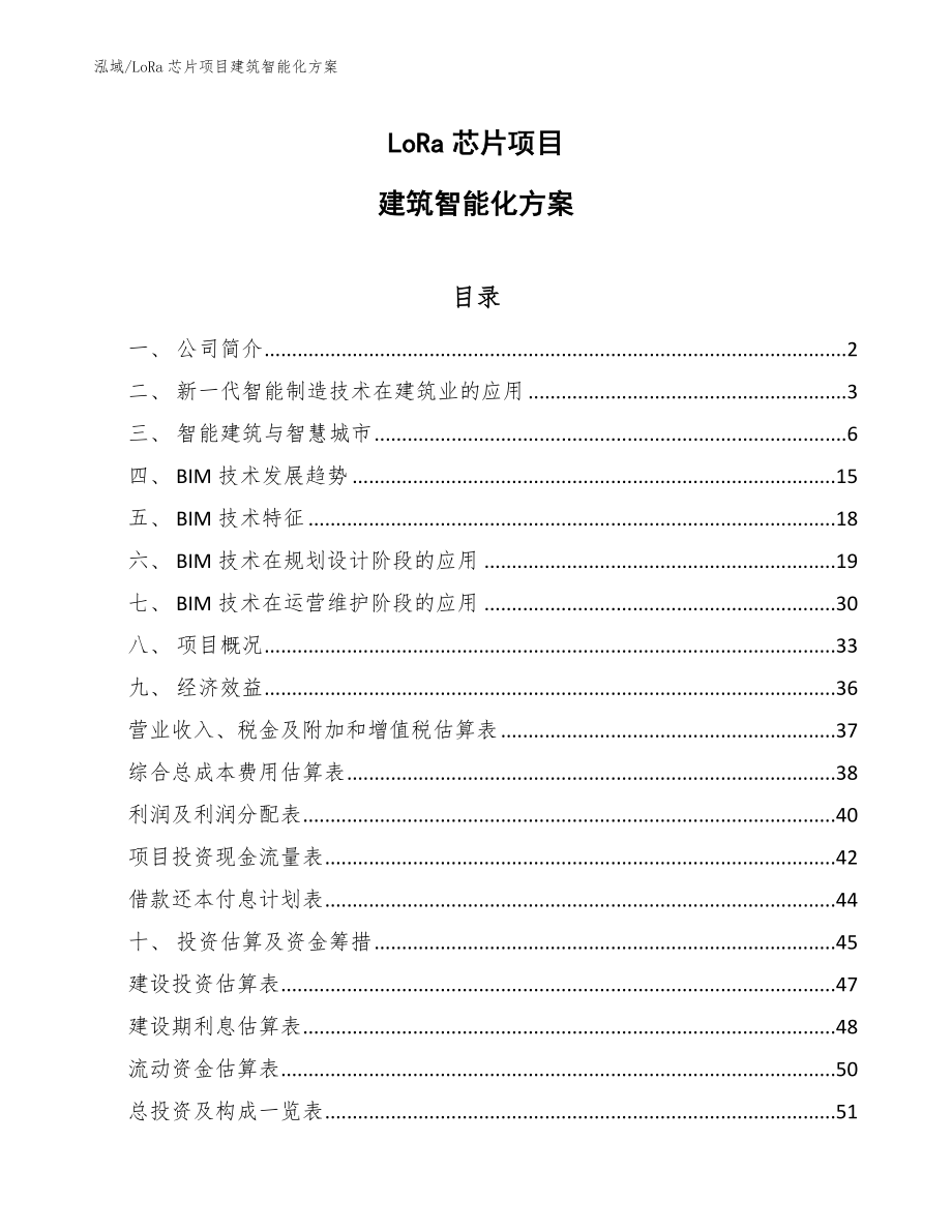 LoRa芯片项目建筑智能化方案_参考_第1页