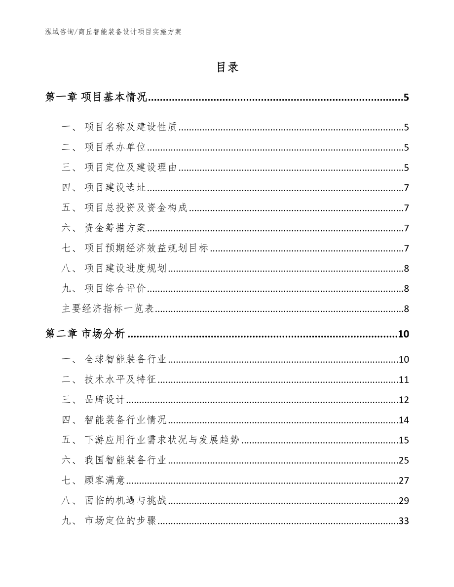 商丘智能装备设计项目实施方案_第1页