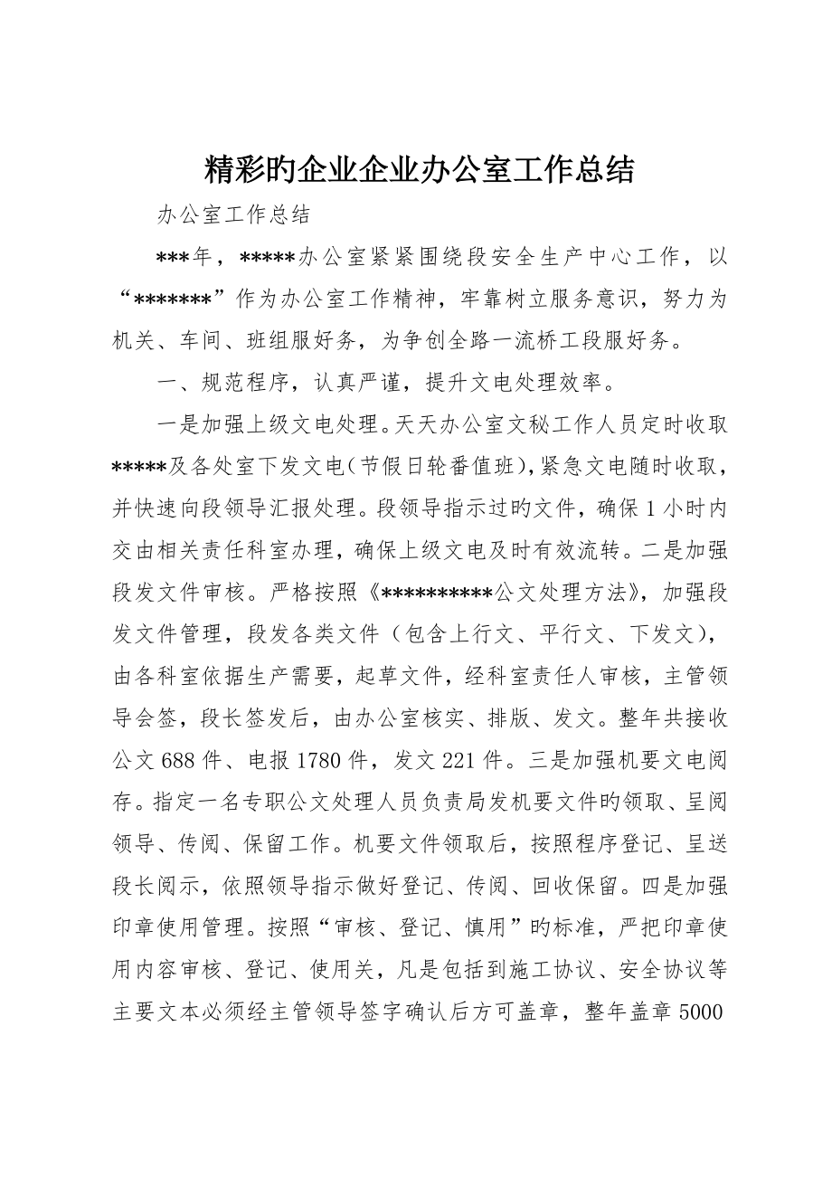 精彩的公司企业办公室工作总结_第1页