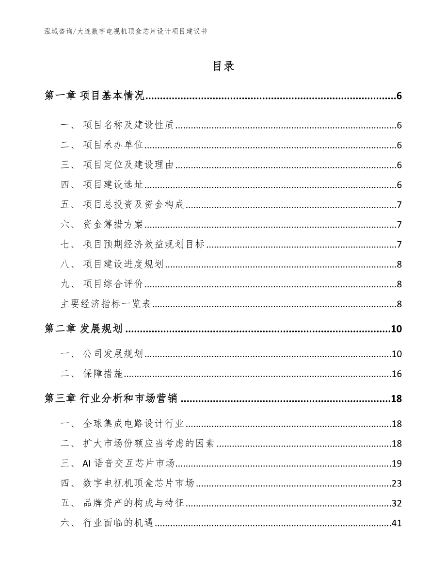 大连数字电视机顶盒芯片设计项目建议书_第1页