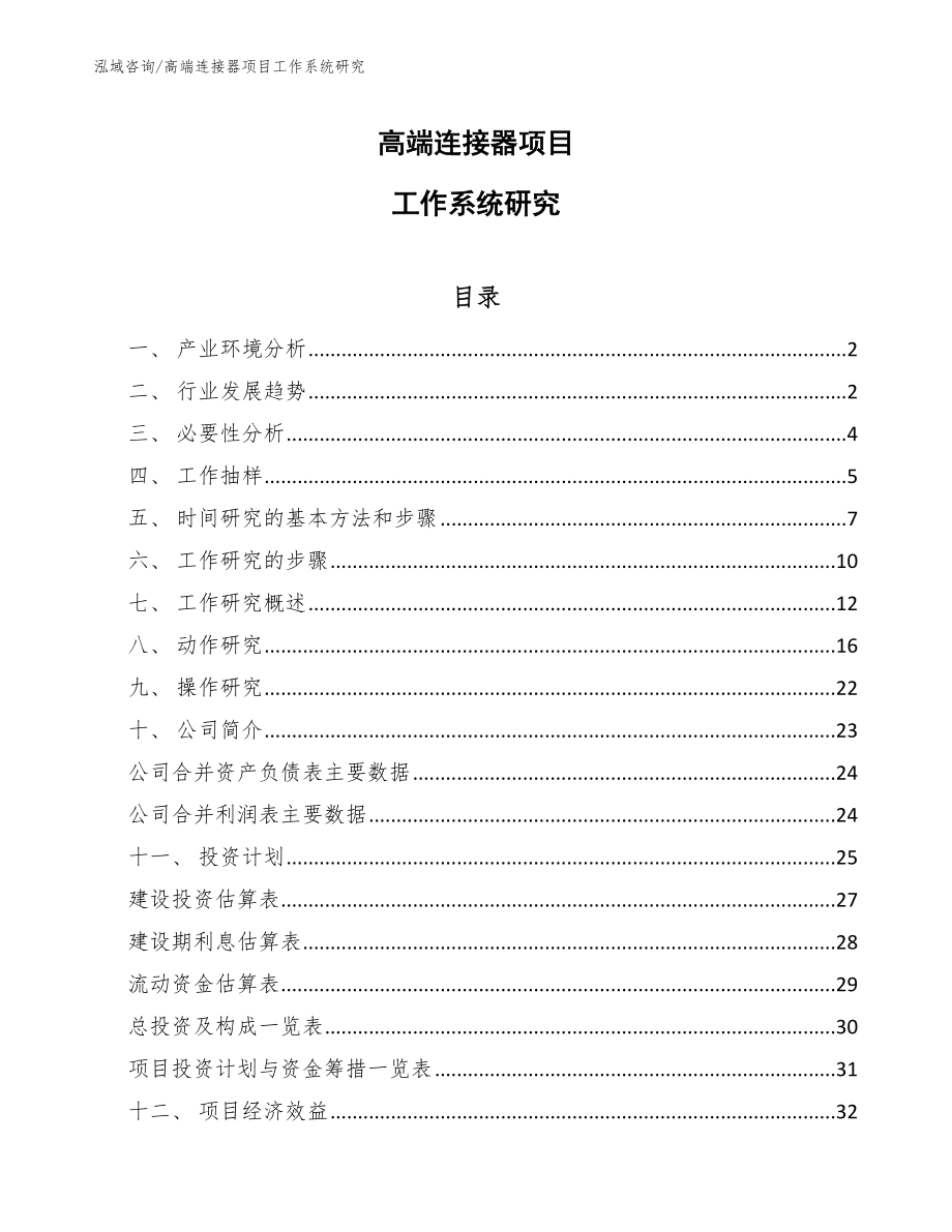 高端连接器项目工作系统研究_范文_第1页