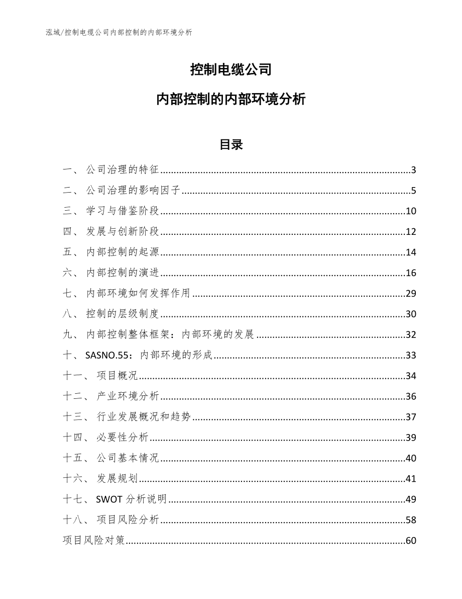 控制电缆公司内部控制的内部环境分析【参考】_第1页