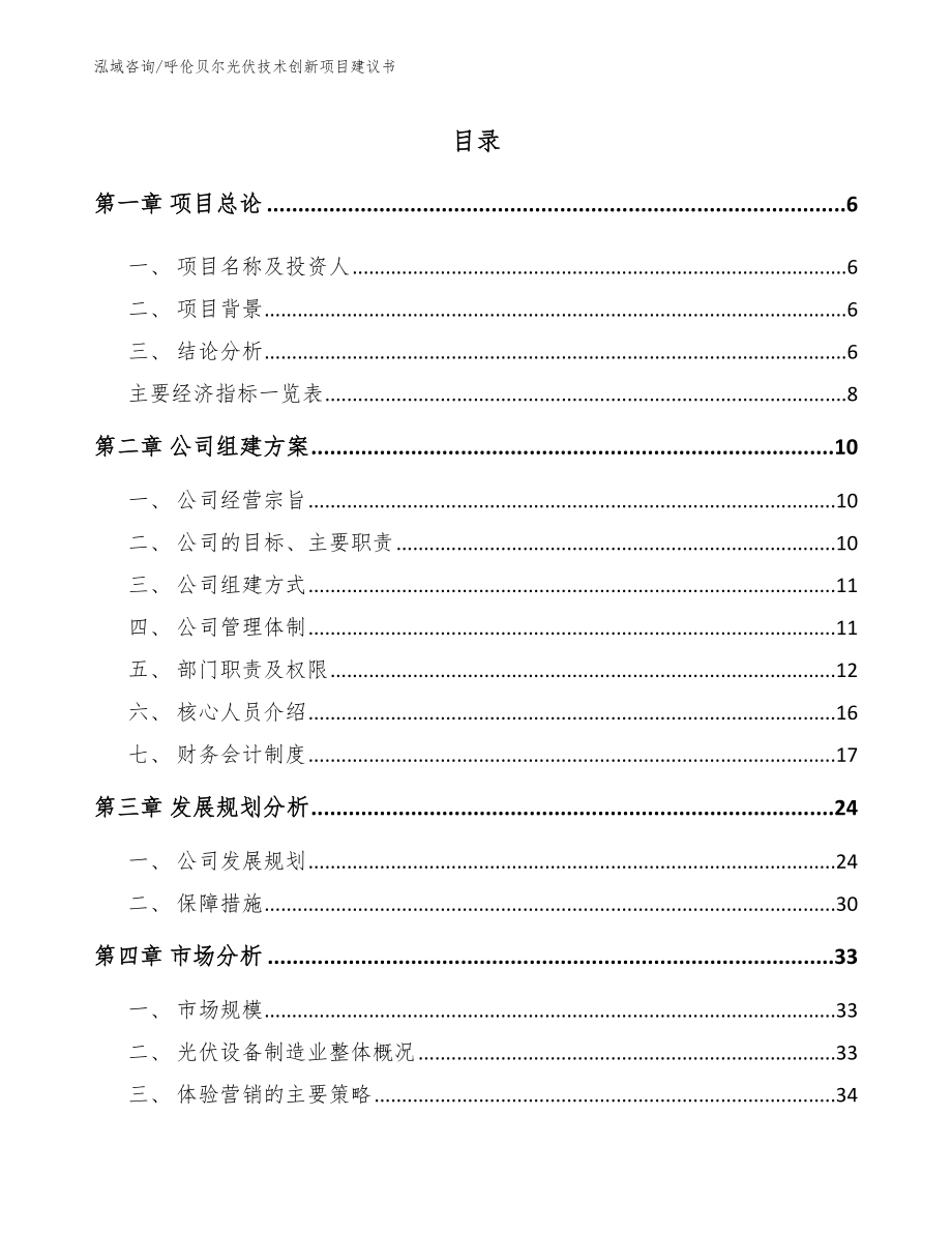 呼伦贝尔光伏技术创新项目建议书_第1页