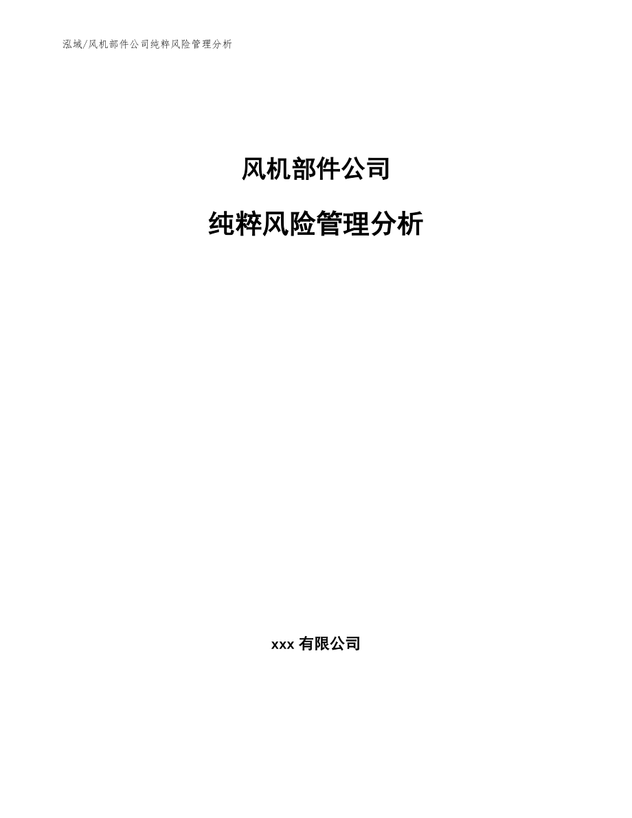 风机部件公司纯粹风险管理分析_第1页