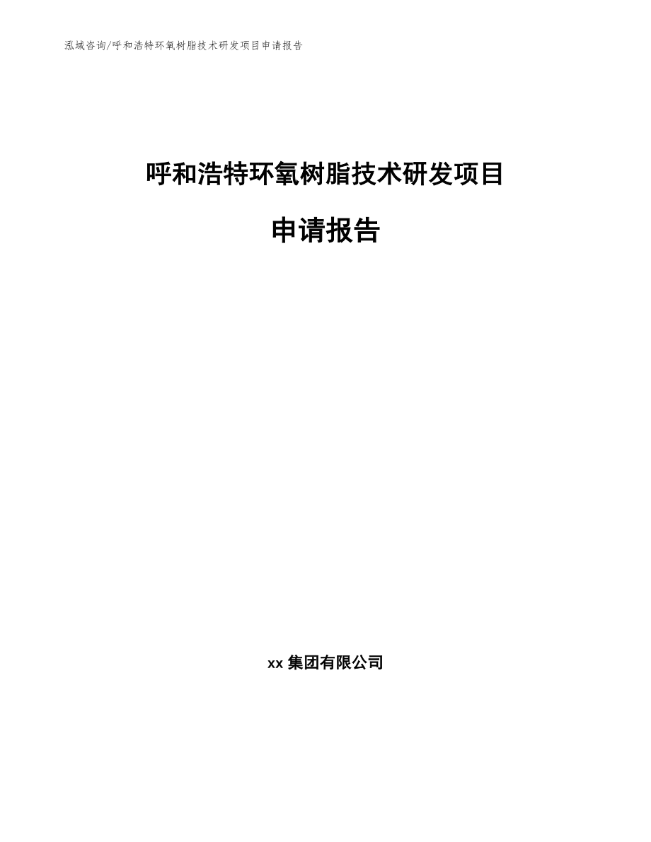 呼和浩特环氧树脂技术研发项目申请报告【模板范本】_第1页