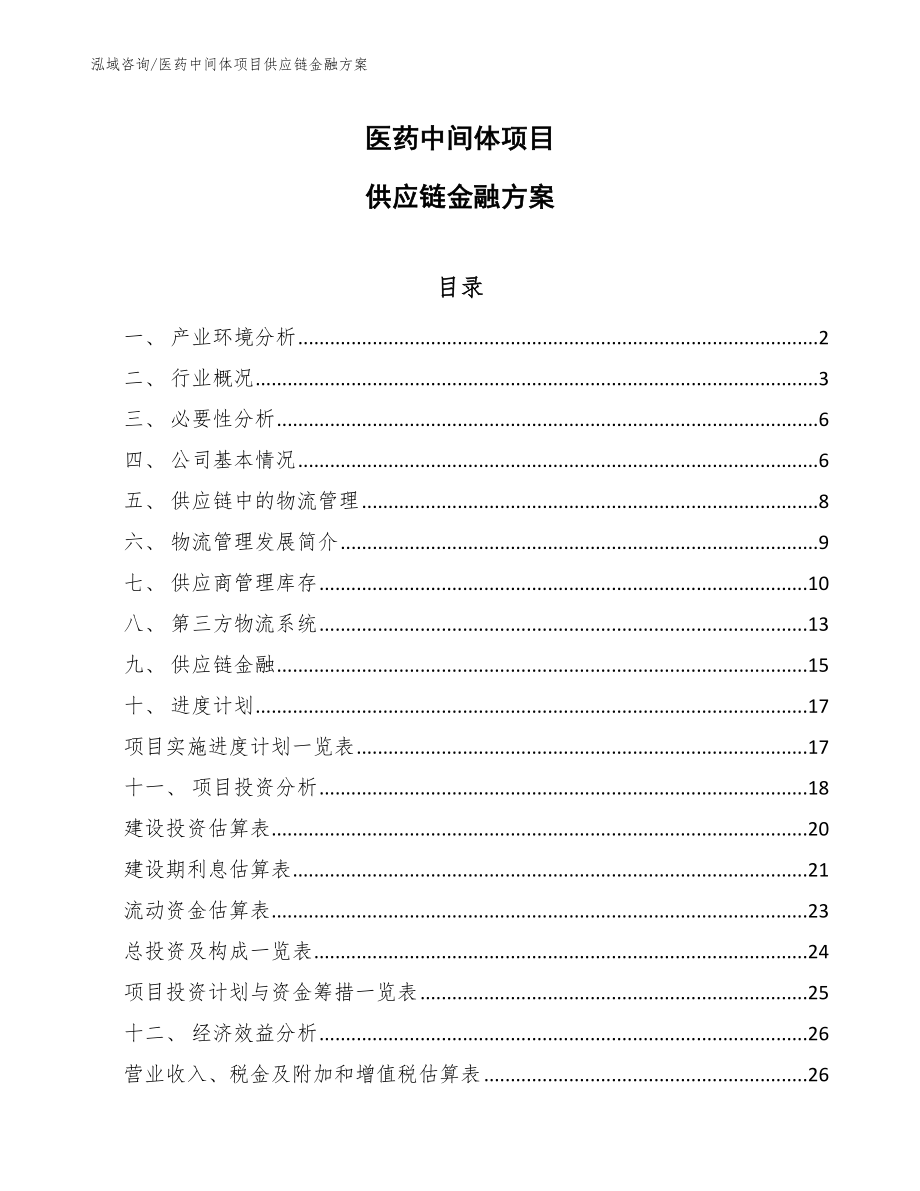 医药中间体项目供应链金融方案_第1页