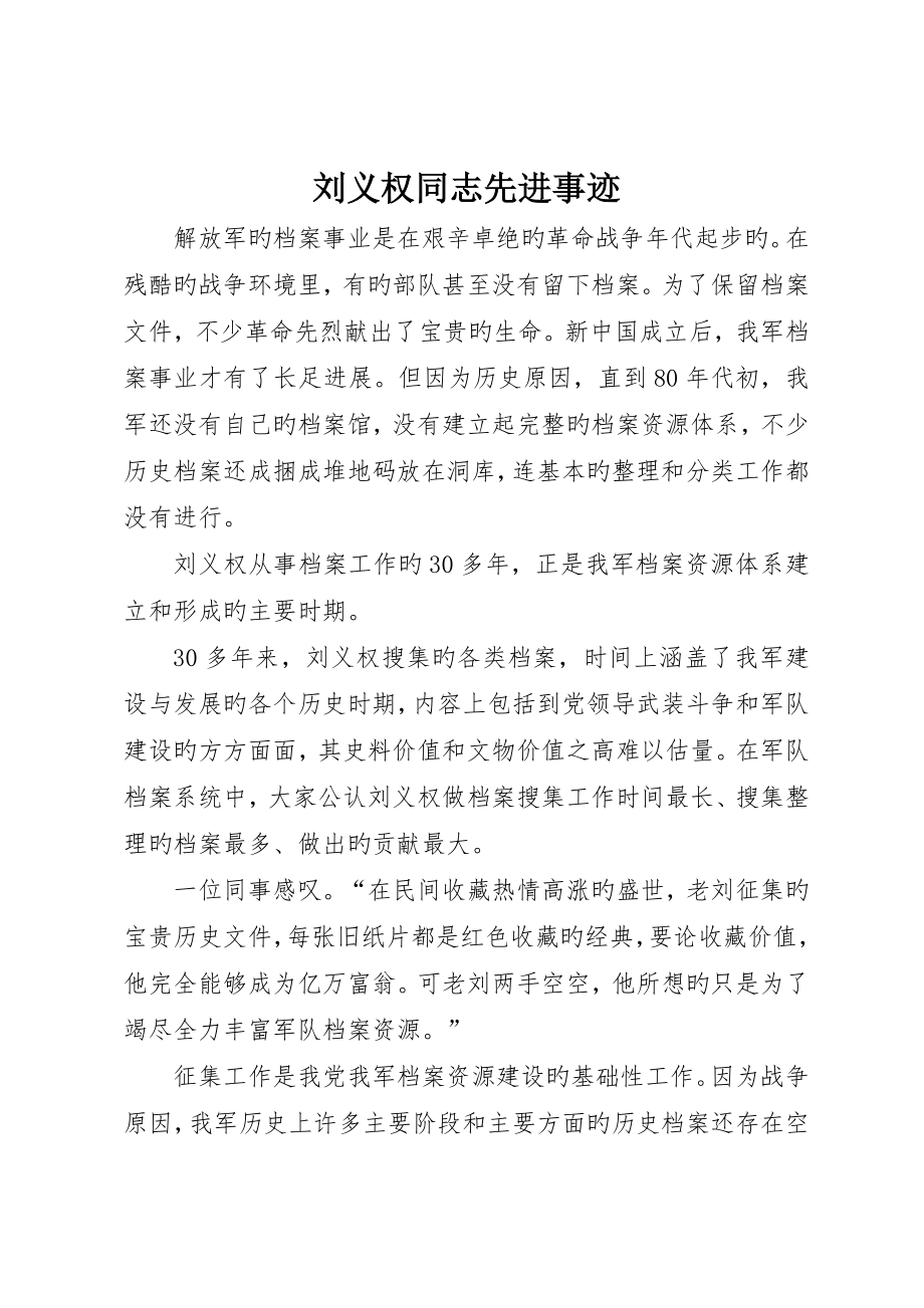 刘义权同志先进事迹_第1页