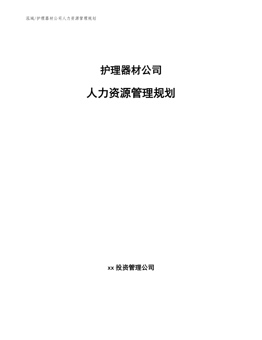 护理器材公司人力资源管理规划【参考】_第1页