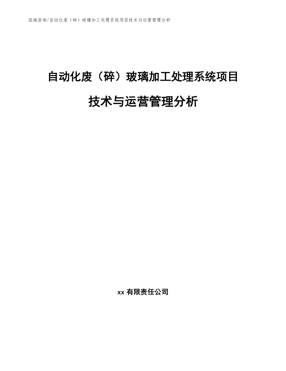 自动化废（碎）玻璃加工处理系统项目技术与运营管理分析（范文）_第1页