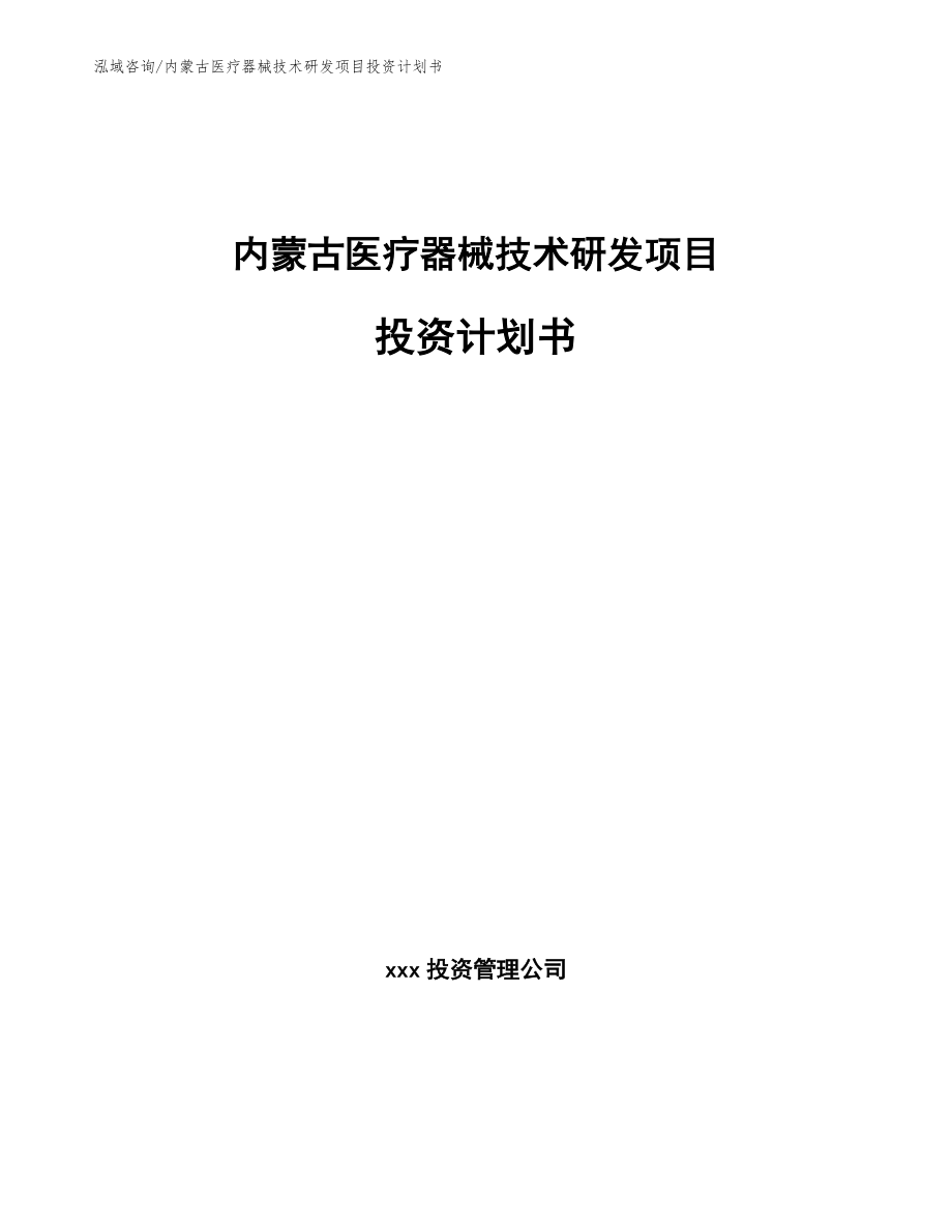 内蒙古医疗器械技术研发项目投资计划书模板范本_第1页