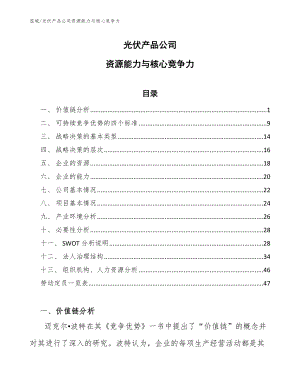 光伏产品公司资源能力与核心竞争力【参考】