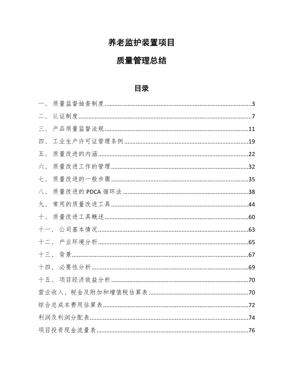 养老监护装置项目质量管理总结【范文】_第1页