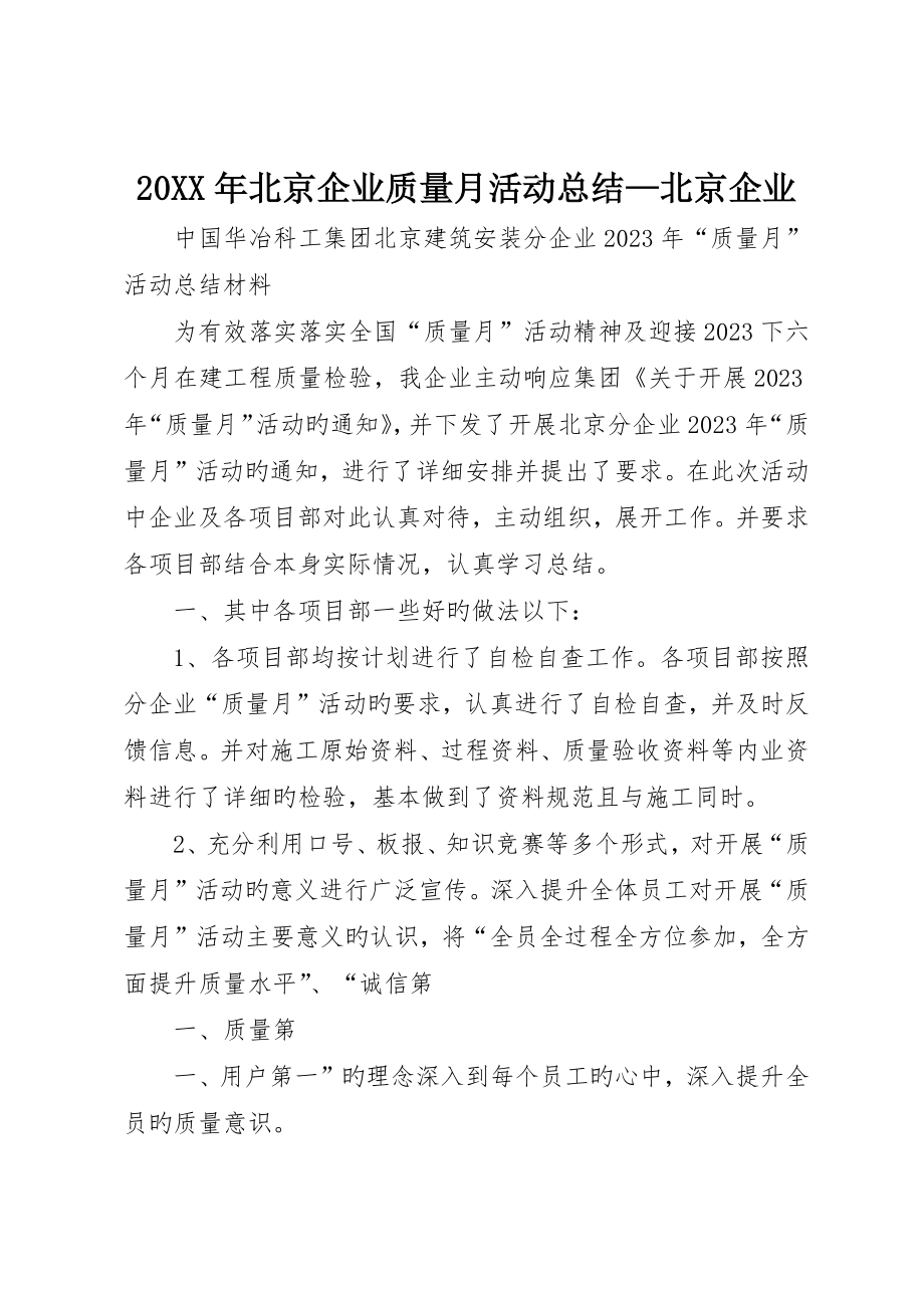 北京公司质量月活动总结—北京公司_第1页