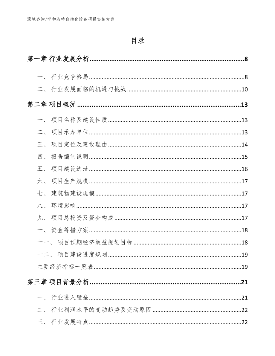 呼和浩特自动化设备项目实施方案_第1页